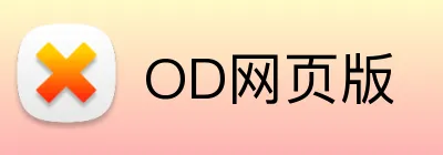 OD网页版 Logo